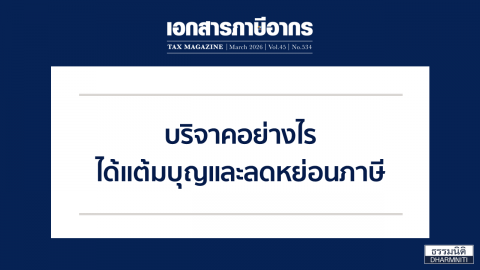 บริจาคอย่างไรได้แต้มบุญและลดหย่อนภาษี