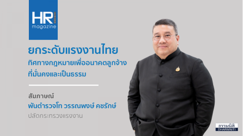 ยกระดับแรงงานไทย ทิศทางกฎหมายเพื่ออนาคตลูกจ้างที่มั่นคงและเป็นธรรม