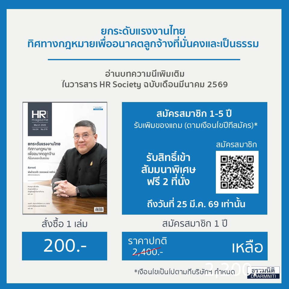 ยกระดับแรงงานไทย ทิศทางกฎหมายเพื่ออนาคตลูกจ้าง