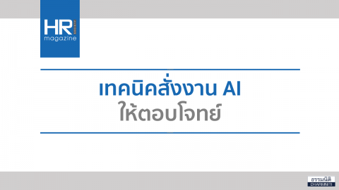 เทคนิคสั่งงาน AI ให้ตอบโจทย์