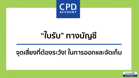 “ใบรับ” ทางบัญชี จุดเสี่ยงที่ต้องระวัง! ในการออกและจัดเก็บ
