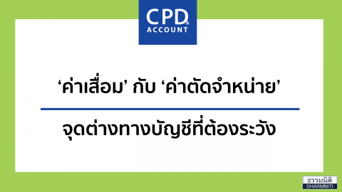‘ค่าเสื่อม’ กับ ‘ค่าตัดจำหน่าย’ จุดต่างทางบัญชีที่ต้องระวัง