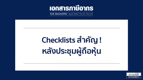 Checklists สำคัญ ! หลังประชุมผู้ถือหุ้น