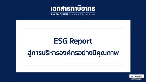 ESG Report สู่การบริหารองค์กรอย่างมีคุณภาพ