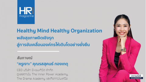 Healthy Mind Healthy Organization พลังสุขภาพจิตเชิงรุก สู่การขับเคลื่อนองค์กรให้เติบโตอย่างยั่งยืน