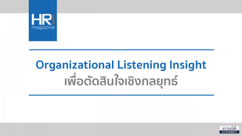 Organizational Listening Insight เพื่อตัดสินใจเชิงกลยุทธ์