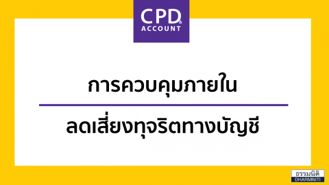 การควบคุมภายใน ลดเสี่ยงทุจริตทางบัญชี