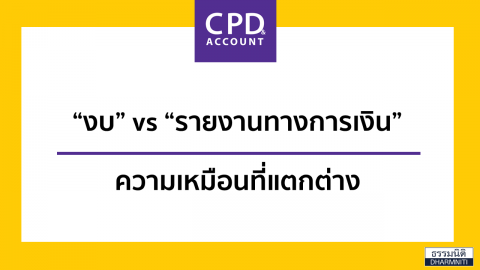 “งบ” vs “รายงานทางการเงิน” ความเหมือนที่แตกต่าง