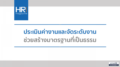 ประเมินค่างานและจัดระดับงาน ช่วยสร้างมาตรฐานที่เป็นธรรม