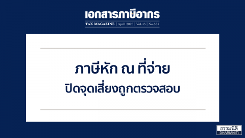 ภาษีหัก ณ ที่จ่าย ปิดจุดเสี่ยงถูกตรวจสอบ