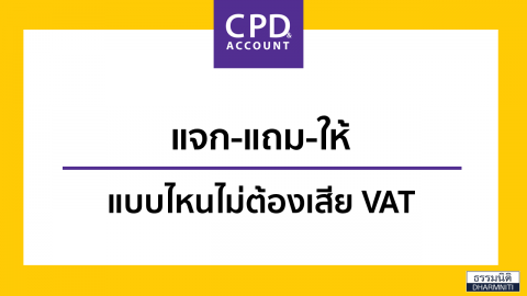 แจก-แถม-ให้ แบบไหนไม่ต้องเสีย VAT