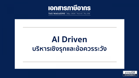 AI Driven บริหารเชิงรุกและข้อควรระวัง