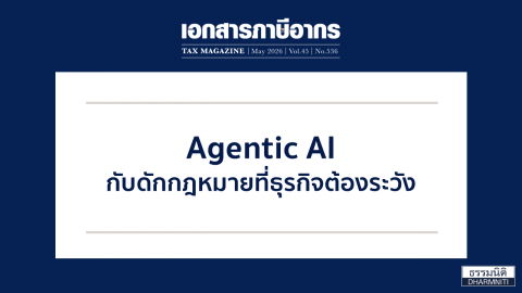 Agentic AI กับดักกฎหมาย ที่ธุรกิจต้องระวัง