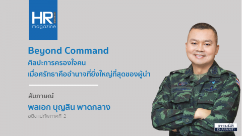 Beyond Command ศิลปะการครองใจคน เมื่อศรัทธาคืออำนาจ ที่ยิ่งใหญ่ที่สุดของผู้นำ