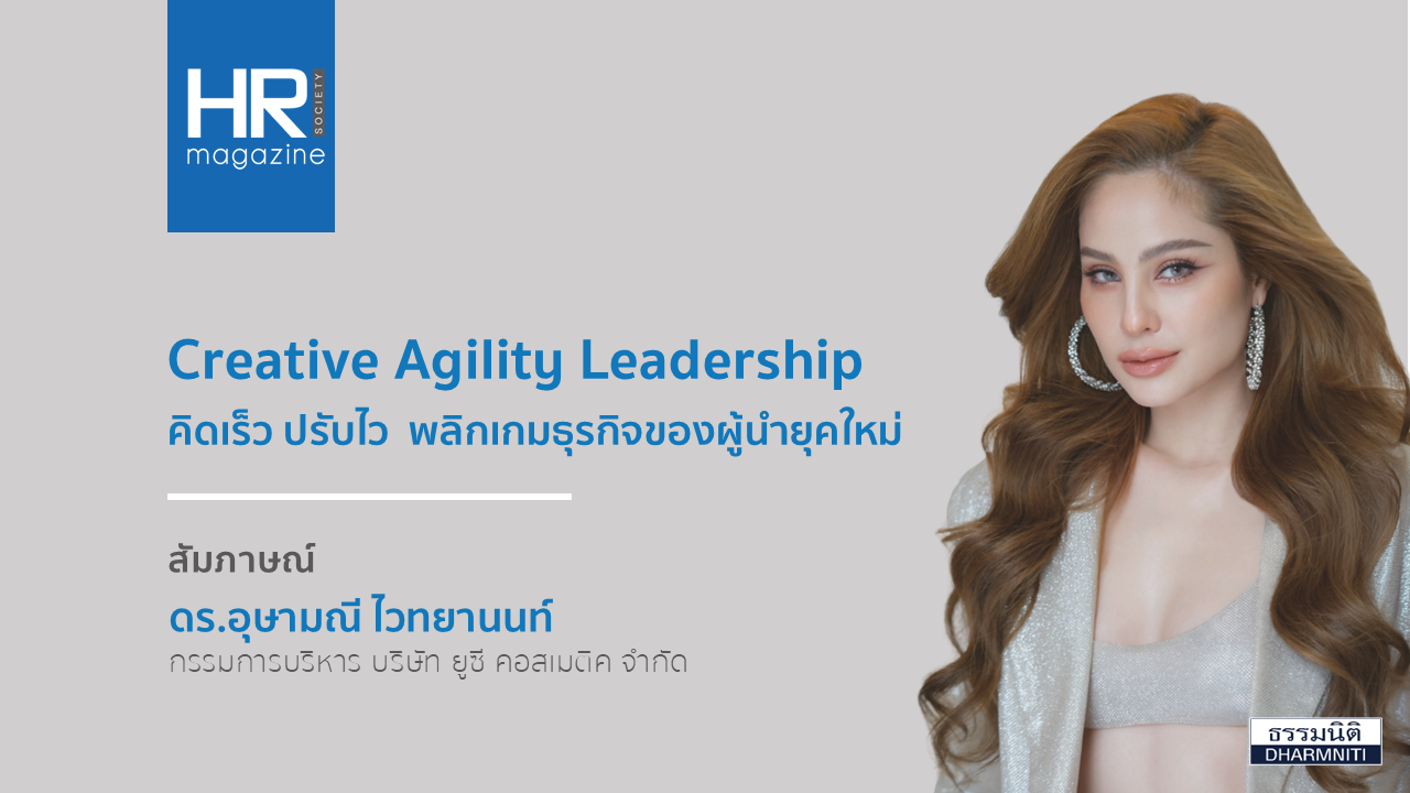 Creative Agility Leadership คิดเร็ว ปรับไว พลิกเกมธุรกิจของผู้นำยุคใหม่ ...