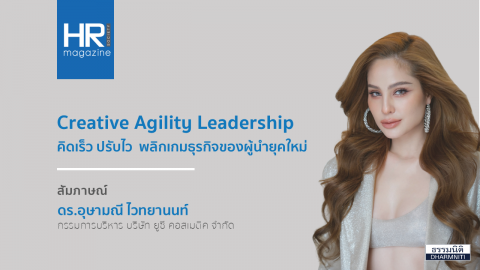 Creative Agility Leadership คิดเร็ว ปรับไว พลิกเกมธุรกิจของผู้นำยุคใหม่