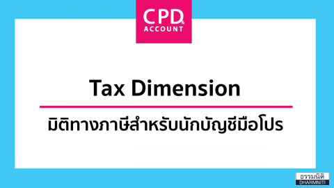Tax Dimension มิติทางภาษี สำหรับนักบัญชีมือโปร