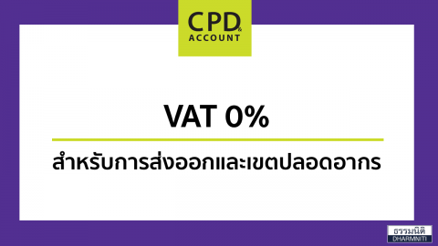VAT 0% สำหรับการส่งออก และเขตปลอดอากร