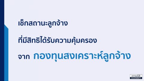 เช็กสถานะลูกจ้าง ที่มีสิทธิได้รับความคุ้มครอง จากกองทุนสงเคราะห์ลูกจ้าง