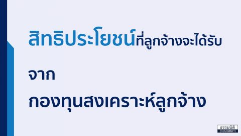สิทธิประโยชน์ที่ลูกจ้างจะได้รับจาก กองทุนสงเคราะห์ลูกจ้าง