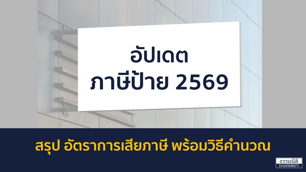 อัปเดต ภาษีป้าย 2569