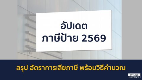 อัปเดตภาษีป้าย 2569 สรุปอัตราการเสียภาษี พร้อมวิธีคำนวณ