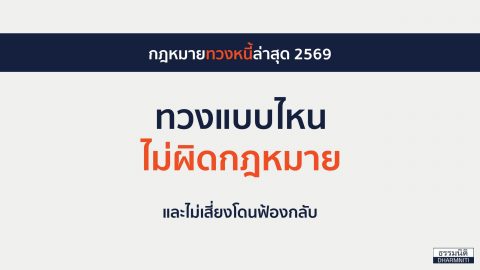 กฎหมายทวงหนี้ ล่าสุด 2569