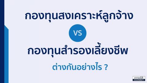 กองทุนสงเคราะห์ลูกจ้าง VS กองทุนสำรองเลี้ยงชีพ ต่างกันอย่างไร?