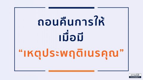 ถอนคืนการให้ เมื่อมีเหตุประพฤติเนรคุณ