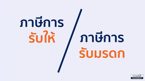 ภาษีการรับให้ VS ภาษีการรับมรดก