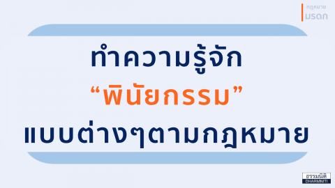 ทำความรู้จัก “พินัยกรรม” แบบต่างๆตามกฎหมาย
