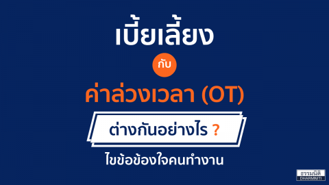 เบี้ยเลี้ยง กับ ค่าล่วงเวลา (OT) ต่างกันอย่างไร ? ไขข้อข้องใจคนทำงาน