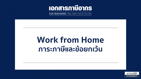Work from Home ภาระภาษีและข้อยกเว้น