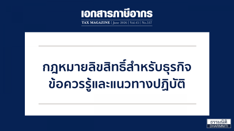 กฎหมายลิขสิทธิ์สำหรับธุรกิจ ข้อควรรู้และแนวทางปฏิบัติ