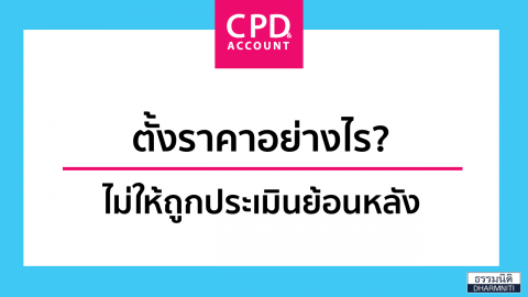 ตั้งราคาอย่างไร? ไม่ให้ถูกประเมินย้อนหลัง