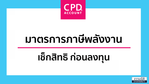 มาตรการภาษี พลังงาน เช็กสิทธิก่อนลงทุน