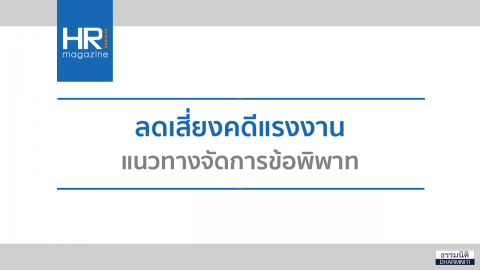 ลดเสี่ยงคดีแรงงาน แนวทางจัดการข้อพิพาท