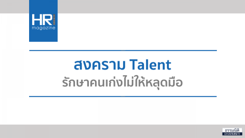 สงคราม Talent รักษาคนเก่งไม่ให้หลุดมือ
