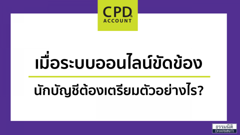 เมื่อระบบออนไลน์ขัดข้อง นักบัญชีต้องเตรียมตัวอย่างไร?