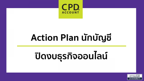 Action Plan นักบัญชีปิดงบธุรกิจออนไลน์