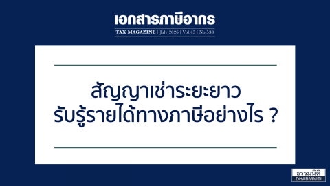 สัญญาเช่าระยะยาว รับรู้รายได้ทางภาษีอย่างไร ?