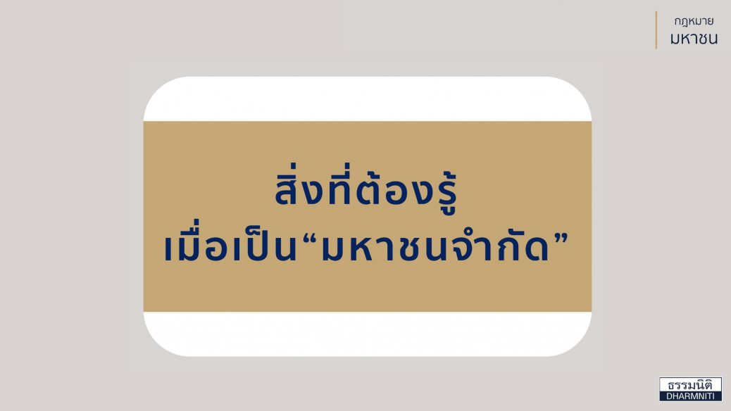 บริษัทมหาชนจำกัด 