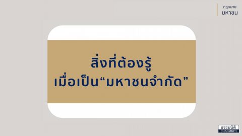 สิ่งที่ต้องรู้ เมื่อเป็น“มหาชนจำกัด” ทำความรู้จัก บริษัทมหาชนจำกัด 