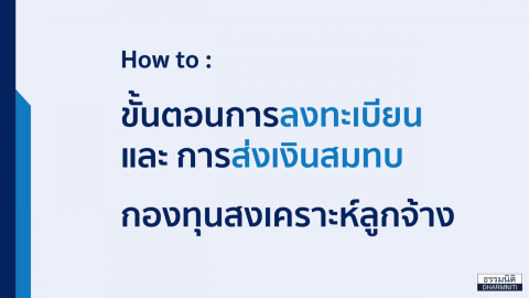 ขั้นตอนการลงทะเบียน และ การส่งเงินสมทบ กองทุนสงเคราะห์ลูกจ้าง