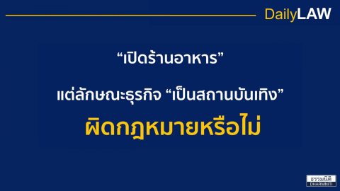 “เปิดร้านอาหาร” แต่ลักษณะธุรกิจ “เป็นสถานบันเทิง” ผิดกฎหมายหรือไม่