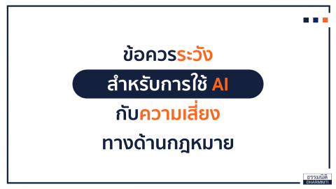 ข้อควรระวัง สำหรับการใช้ AI กับความเสี่ยงทางด้านกฎหมาย