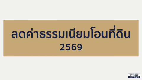 ประกาศมาตรการลดค่าธรรมเนียมจดทะเบียนสิทธิและนิติกรรม สำหรับอสังหาริมทรัพย์ เพื่อกระตุ้นเศรษฐกิจ