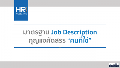 มาตรฐาน Job Description กุญแจคัดสรร “คนที่ใช่”