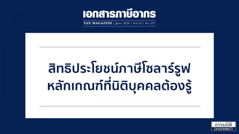 สิทธิประโยชน์ภาษีโซลาร์รูฟ หลักเกณฑ์ที่นิติบุคคลต้องรู้