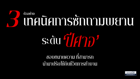 3 ตัวอย่างเทคนิคการซักถามพยานระดับ “ปีศาจ” ของทนายความ ที่สามารถนำมาปรับใช้กับชีวิตการทำงาน